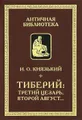 Тиберий. Третий Цезарь, второй Август