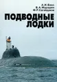 Подводные лодки. Прошлое, настоящее, будущее