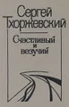 Счастливый и везучий