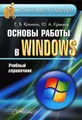 Основы работы в Windows