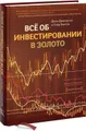 Все об инвестировании в золото