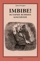 Imbibe! История великих коктейлей