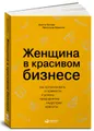 Женщина в красивом бизнесе. Как организовать и привести к успеху предприятие индустрии красоты