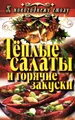 Теплые салаты и горячие закуски