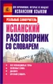 Испанский разговорник со словарем