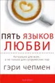 Пять языков любви. Актуально для всех, а не только для супружеских пар