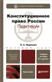 Конституционное право России (комплект из 2 книг)