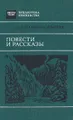 Д. Н. Мамин-Сибиряк. Повести и рассказы