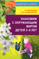 Знакомим с окружающим миром детей 3-5 лет