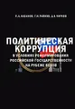 Политическая коррупция в условиях реформирования российской государственности на рубеже веков