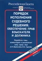 Порядок исполнения судебного решения. Обеспечение прав взыскателя и должника