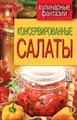 Консервированные салаты