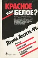 Красное или белое? Драма августа-91. Факты гипотизы, столкновение мнений