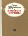 Искатель истины