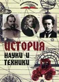 История науки и техники