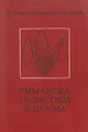 Риманова геометрия в целом
