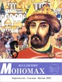 Владимир Мономах