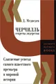 Черчилль. Секреты лидерства. Слагаемые успеха самого известного премьера в мировой истории