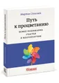 Путь к процветанию. Новое понимание счастья и благополучия