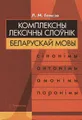 Комплексны лексiчны слоўнiк беларускай мовы (сiнонiмы, антонiмы, амонiмы, паронiмы)