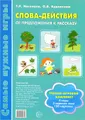 Слова-действия. От предложения к рассказу. Учебно-игровой комплект
