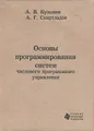 Основы программирования систем числового программного управления