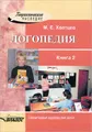 Логопедия. В 2 книгах. Книга 2