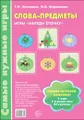 Слова-предметы. Игры \"Наряди елочку\"