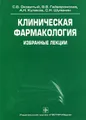 Клиническая фармакология. Избранные лекции