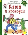 Катя и крокодил