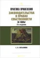 Практика применения законодательства о правах собственности на жилье