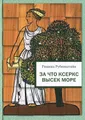 За что Ксеркс высек море