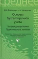 Основы бухгалтерского учета. Теория дисциплины. Практические занятия