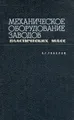 Механическое оборудование заводов пластических масс