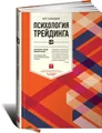 Психология трейдинга. Инструменты и методы принятия решений