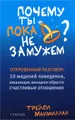 Почему ты пока не замужем. 10 моделей поведения, мешающих современной женщине обрести счастливые отношения