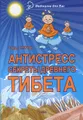 Антистресс. Секреты Древнего Тибета