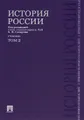 История России с древнейших времен до наших дней. В 2 томах. Том 2