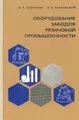 Оборудование заводов резиновой промышленности