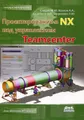 Проектирование в NX под управлением Teamcenter