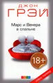 Марс и Венера в спальне