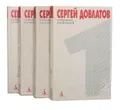Сергей Довлатов. Собрание сочинений в 4 томах (комплект)