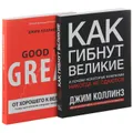 Как гибнут великие. От хорошего к великому (комплект из 2 книг)