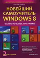 Новейший самоучитель Windows 8 + самые полезные программы