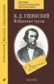 К. Д. Ушинский. Избранные труды. В 4 книгах. Книга 2. Русская школа