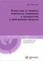 Выход суда за пределы заявленных требований в гражданском и арбитражном процессе