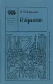 Н. М. Карамзин. Избранное