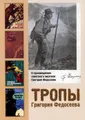 Тропы Григория Федосеева. О произведениях советского писателя Григория Федосеева