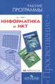 Информатика и ИКТ. 10-11 классы. Рабочие программы