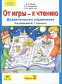 От игры - к чтению. Дидактические упражнения. В 2 частях. Часть 2